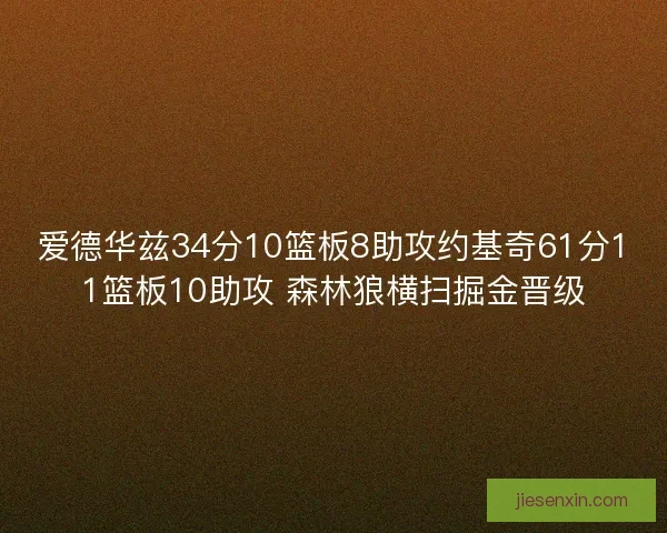 爱德华兹34分10篮板8助攻约基奇61分11篮板10助攻 森林狼横扫掘金晋级