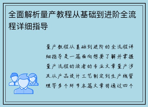 全面解析量产教程从基础到进阶全流程详细指导