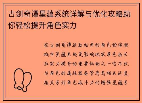 古剑奇谭星蕴系统详解与优化攻略助你轻松提升角色实力