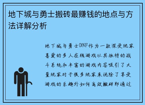 地下城与勇士搬砖最赚钱的地点与方法详解分析