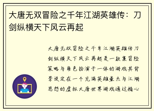 大唐无双冒险之千年江湖英雄传：刀剑纵横天下风云再起