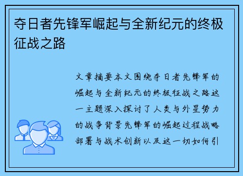 夺日者先锋军崛起与全新纪元的终极征战之路