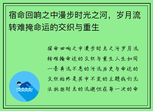 宿命回响之中漫步时光之河，岁月流转难掩命运的交织与重生