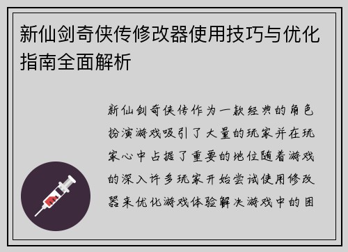 新仙剑奇侠传修改器使用技巧与优化指南全面解析