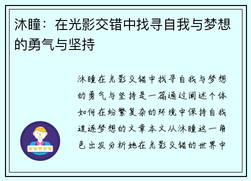 沐瞳：在光影交错中找寻自我与梦想的勇气与坚持