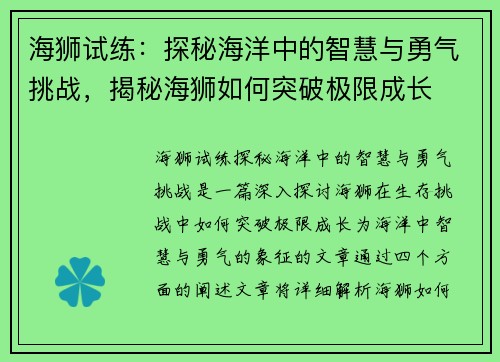 海狮试练：探秘海洋中的智慧与勇气挑战，揭秘海狮如何突破极限成长