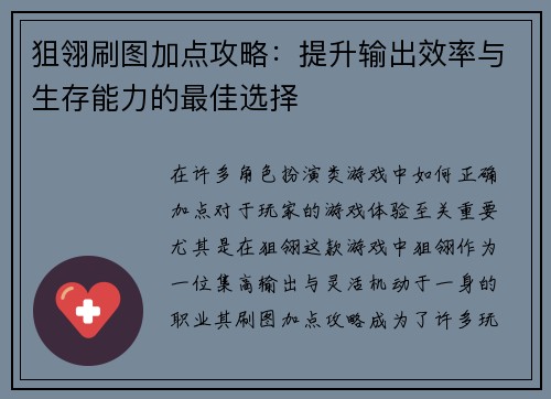 狙翎刷图加点攻略：提升输出效率与生存能力的最佳选择
