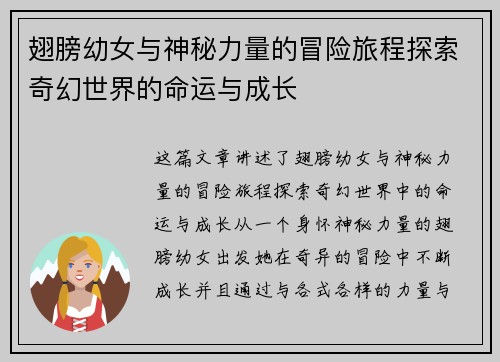 翅膀幼女与神秘力量的冒险旅程探索奇幻世界的命运与成长