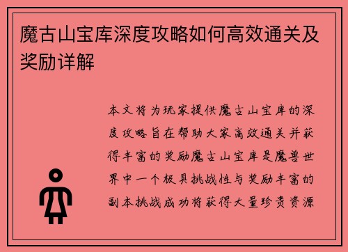 魔古山宝库深度攻略如何高效通关及奖励详解