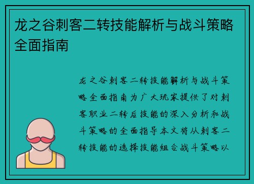 龙之谷刺客二转技能解析与战斗策略全面指南